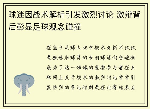 球迷因战术解析引发激烈讨论 激辩背后彰显足球观念碰撞