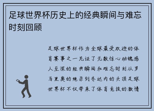 足球世界杯历史上的经典瞬间与难忘时刻回顾 足球世界杯历史上的经典瞬间与难忘时刻回顾