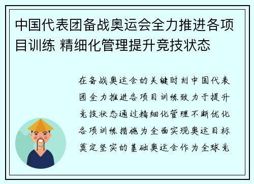 中国代表团备战奥运会全力推进各项目训练 精细化管理提升竞技状态