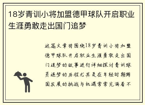 18岁青训小将加盟德甲球队开启职业生涯勇敢走出国门追梦