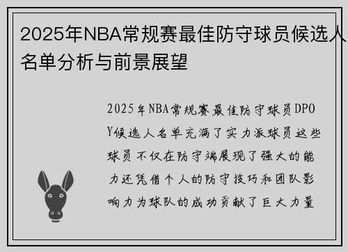 2025年NBA常规赛最佳防守球员候选人名单分析与前景展望