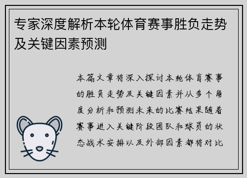 专家深度解析本轮体育赛事胜负走势及关键因素预测