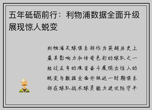 五年砥砺前行：利物浦数据全面升级展现惊人蜕变