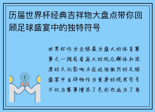 历届世界杯经典吉祥物大盘点带你回顾足球盛宴中的独特符号