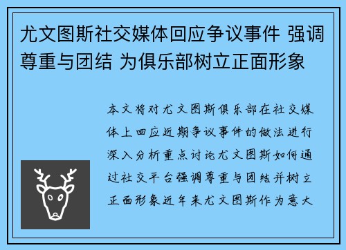 尤文图斯社交媒体回应争议事件 强调尊重与团结 为俱乐部树立正面形象