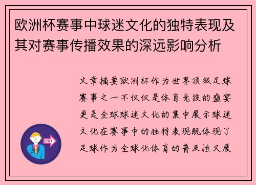 欧洲杯赛事中球迷文化的独特表现及其对赛事传播效果的深远影响分析