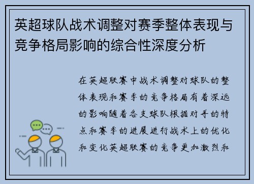 英超球队战术调整对赛季整体表现与竞争格局影响的综合性深度分析