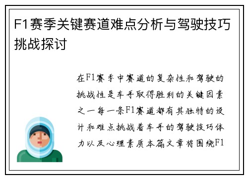 F1赛季关键赛道难点分析与驾驶技巧挑战探讨