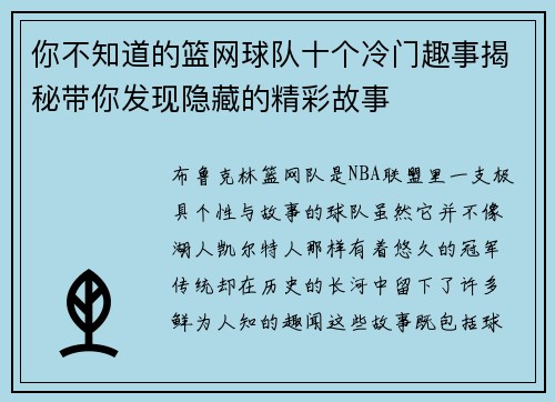 你不知道的篮网球队十个冷门趣事揭秘带你发现隐藏的精彩故事