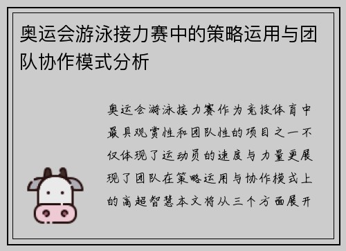 奥运会游泳接力赛中的策略运用与团队协作模式分析