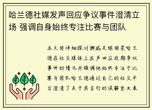哈兰德社媒发声回应争议事件澄清立场 强调自身始终专注比赛与团队