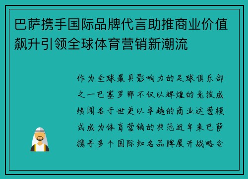 巴萨携手国际品牌代言助推商业价值飙升引领全球体育营销新潮流