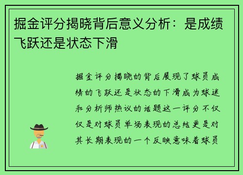 掘金评分揭晓背后意义分析：是成绩飞跃还是状态下滑