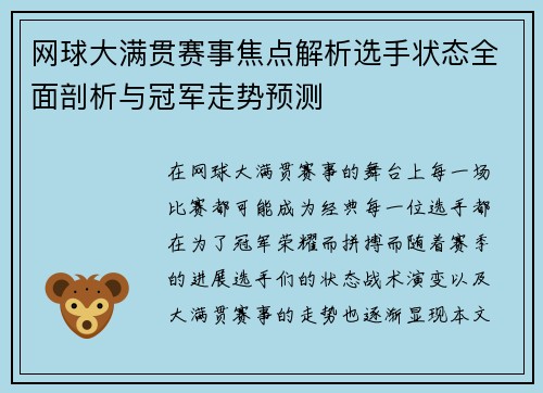 网球大满贯赛事焦点解析选手状态全面剖析与冠军走势预测