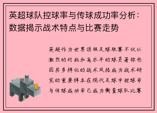 英超球队控球率与传球成功率分析：数据揭示战术特点与比赛走势