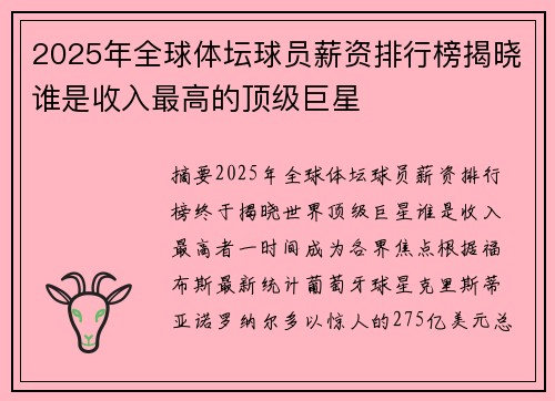 2025年全球体坛球员薪资排行榜揭晓谁是收入最高的顶级巨星