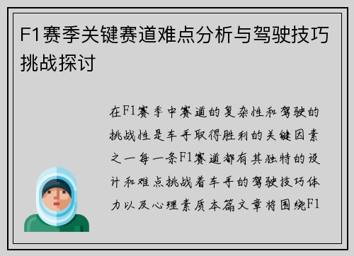 F1赛季关键赛道难点分析与驾驶技巧挑战探讨