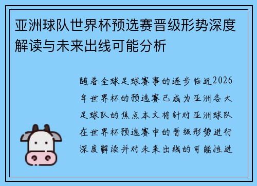 亚洲球队世界杯预选赛晋级形势深度解读与未来出线可能分析
