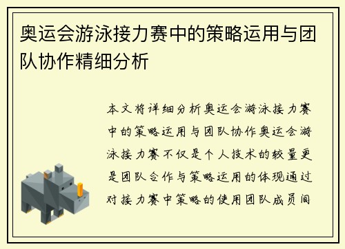 奥运会游泳接力赛中的策略运用与团队协作精细分析