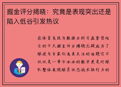掘金评分揭晓：究竟是表现突出还是陷入低谷引发热议