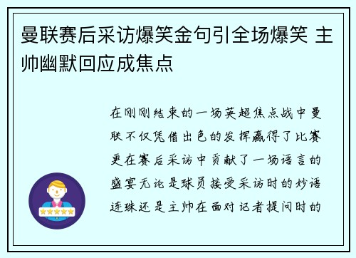 曼联赛后采访爆笑金句引全场爆笑 主帅幽默回应成焦点