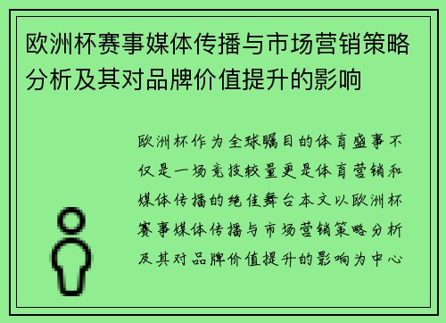 欧洲杯赛事媒体传播与市场营销策略分析及其对品牌价值提升的影响