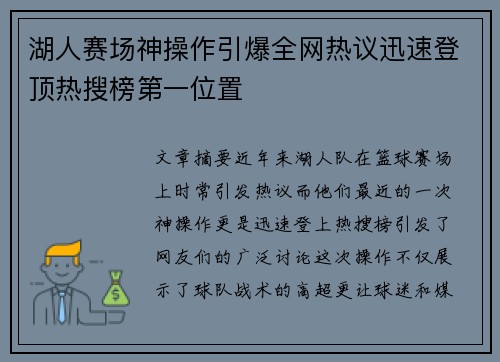 湖人赛场神操作引爆全网热议迅速登顶热搜榜第一位置