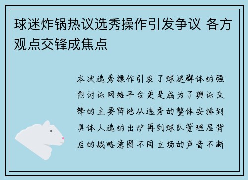 球迷炸锅热议选秀操作引发争议 各方观点交锋成焦点