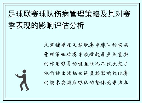 足球联赛球队伤病管理策略及其对赛季表现的影响评估分析