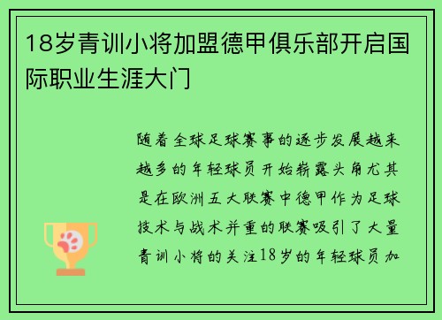 18岁青训小将加盟德甲俱乐部开启国际职业生涯大门