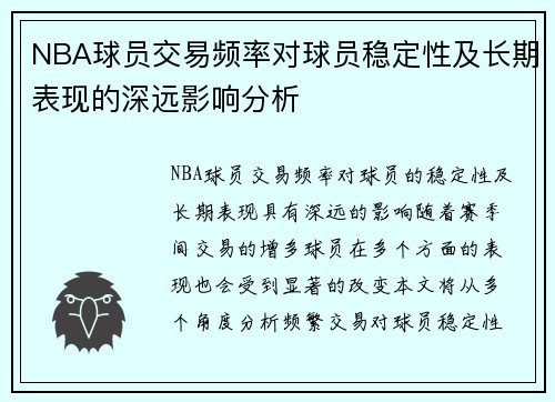 NBA球员交易频率对球员稳定性及长期表现的深远影响分析 NBA球员交易频率对球员稳定性及长期表现的深远影响分析