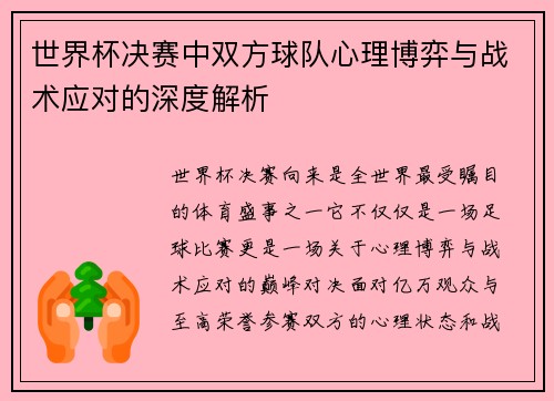 世界杯决赛中双方球队心理博弈与战术应对的深度解析