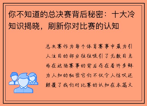 你不知道的总决赛背后秘密:十大冷知识揭晓,刷新你对比赛的认知 你不知道的总决赛背后秘密:十大冷知识揭晓,刷新你对比赛的认知