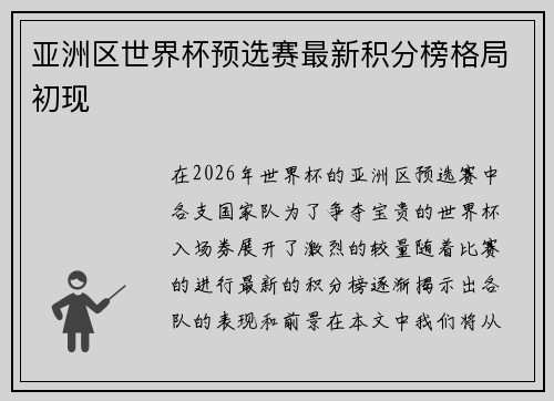 亚洲区世界杯预选赛最新积分榜格局初现 亚洲区世界杯预选赛最新积分榜格局初现