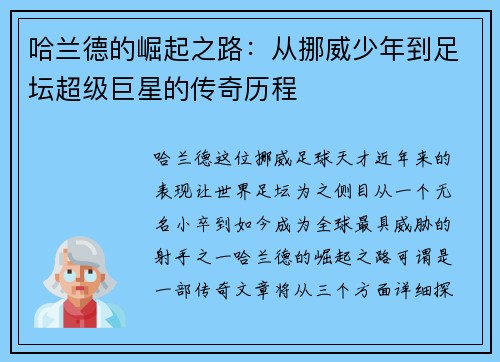 哈兰德的崛起之路：从挪威少年到足坛超级巨星的传奇历程