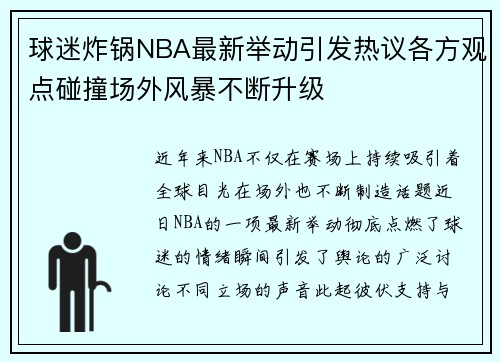 球迷炸锅NBA最新举动引发热议各方观点碰撞场外风暴不断升级