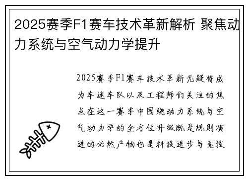 2025赛季F1赛车技术革新解析 聚焦动力系统与空气动力学提升