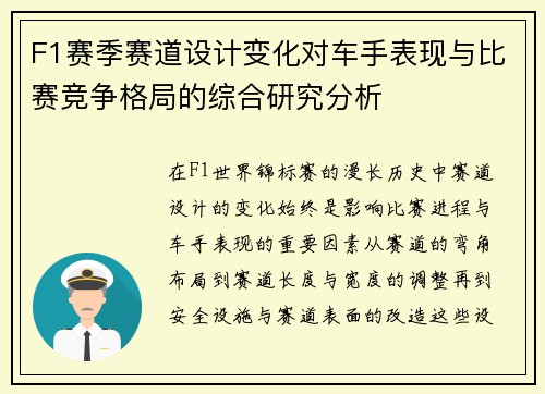F1赛季赛道设计变化对车手表现与比赛竞争格局的综合研究分析 F1赛季赛道设计变化对车手表现与比赛竞争格局的综合研究分析