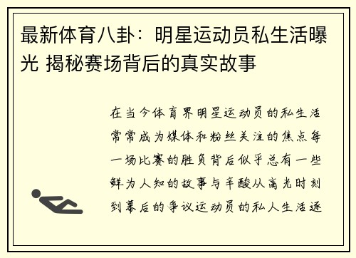 最新体育八卦：明星运动员私生活曝光 揭秘赛场背后的真实故事