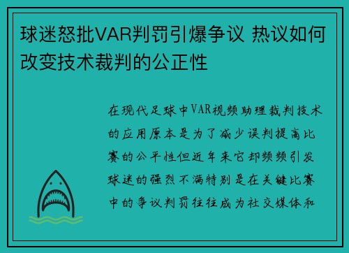 球迷怒批VAR判罚引爆争议 热议如何改变技术裁判的公正性