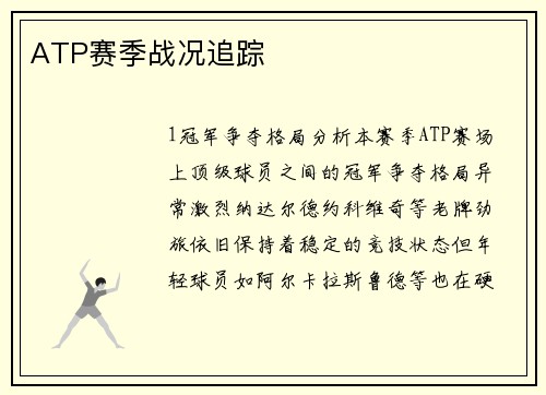 ATP赛季战况追踪