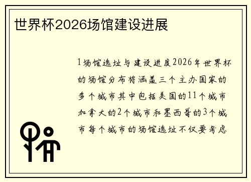 世界杯2026场馆建设进展