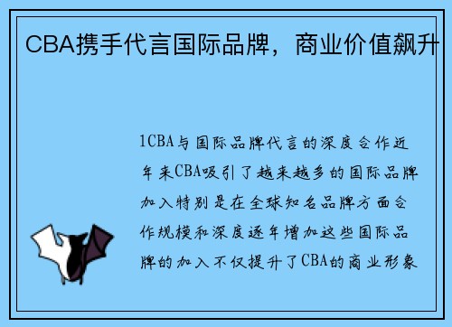 CBA携手代言国际品牌，商业价值飙升