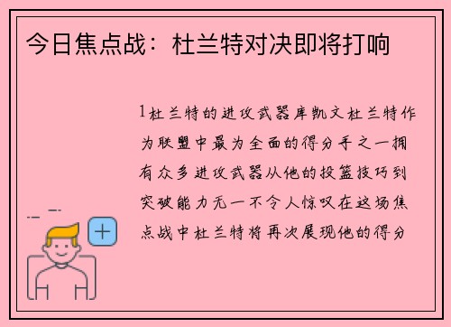 今日焦点战：杜兰特对决即将打响