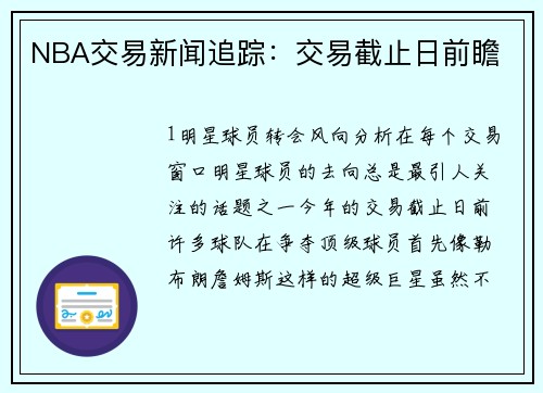 NBA交易新闻追踪：交易截止日前瞻
