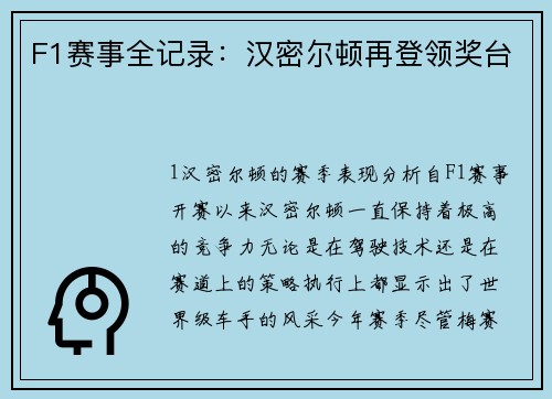F1赛事全记录：汉密尔顿再登领奖台