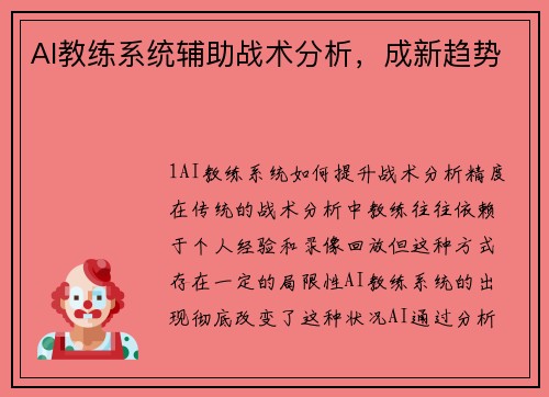 AI教练系统辅助战术分析，成新趋势