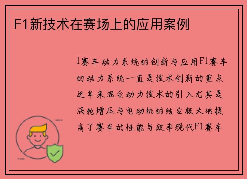 F1新技术在赛场上的应用案例