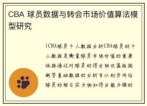 CBA 球员数据与转会市场价值算法模型研究
