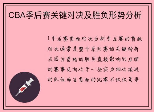 CBA季后赛关键对决及胜负形势分析